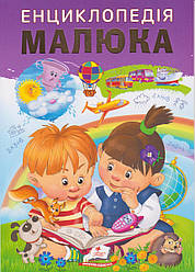 Енциклопедія малюка укр.