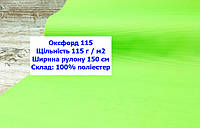 Ткань оксфорд 115 г/м2 ПУ однотонная неон зеленый, ткань OXFORD 115 г/м2 PU зеленая неон