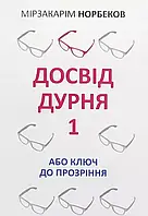 Досвід дурня або ключ до прозріння Мірзакарім Норбеков