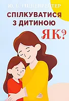 Спілкуватися з дитиною Як? Юлія Гіппенрейтер