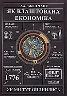 Як влаштована економіка Ха-Джун Чанг