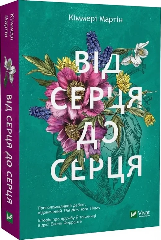 Від серця до серця Кіммері Мартін
