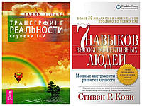 Комплект книг "Трансерфінг реальності щабель I-V" - автор Вадим Зеланд + "7 навичок..." - від Стівена Кові Р.