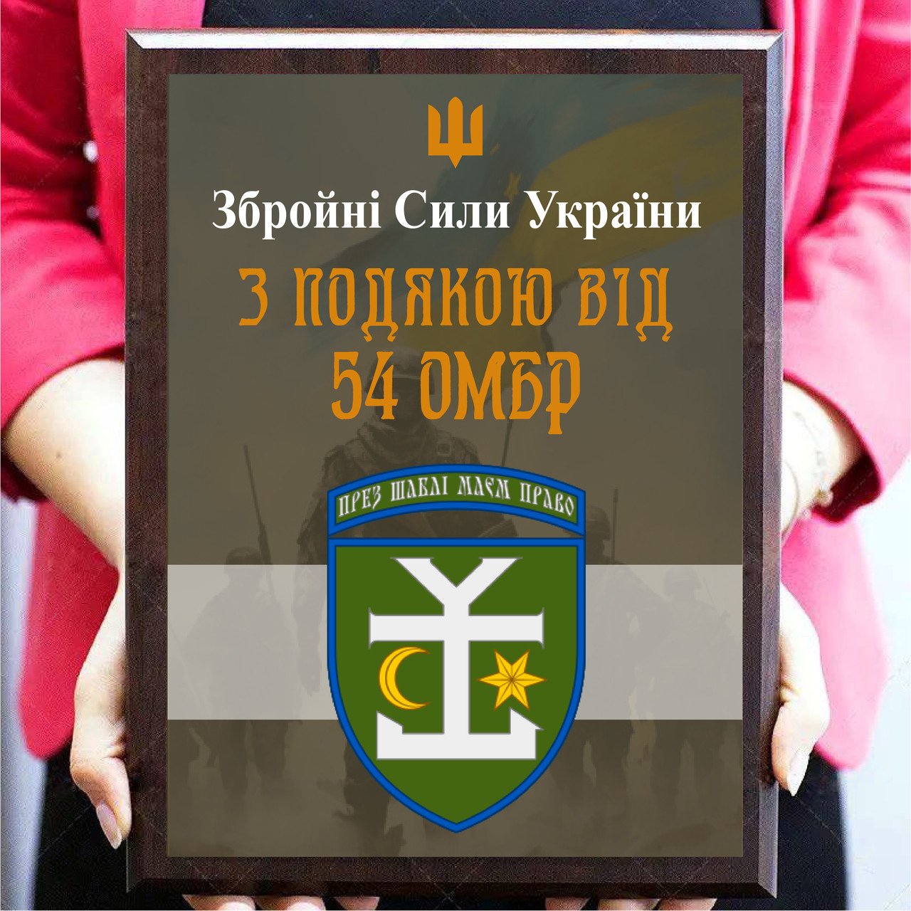 Диплом сертифікат із будь-якою емблемою на металі з плакеткою з дерева "З подячою від бригади"