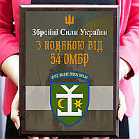 Диплом грамота из металла с деревянной плакеткой ''З подякою від 54 ОМБР''