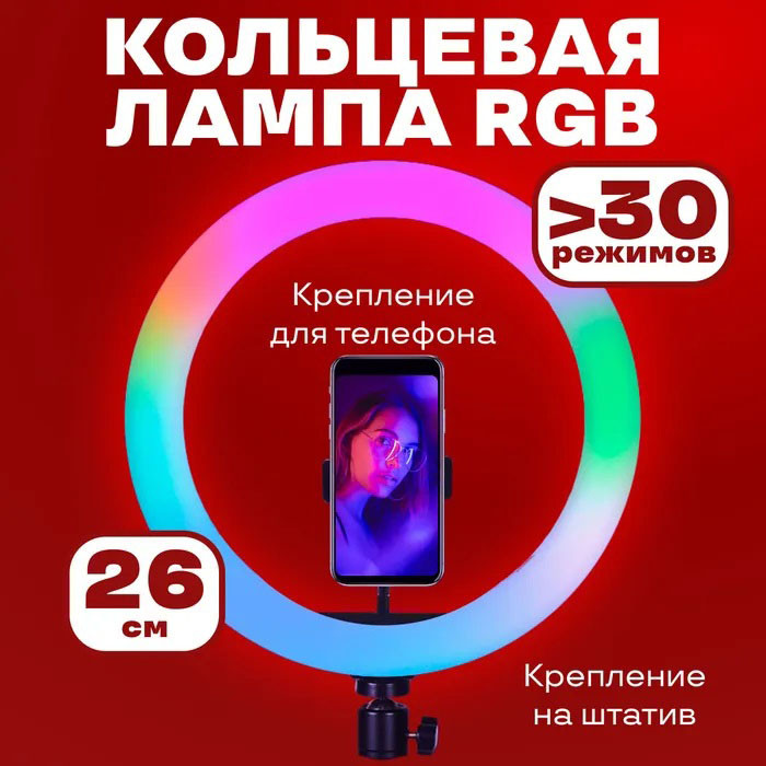 Кільцева світлодіодна лампа RGB LED RING MJ26 26 см із тримачем UJ-886 для телефону