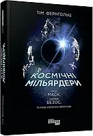 Космические миллиардеры: Илон Маск, Джефф Безос и новые космические гонки Тим Фернгольц