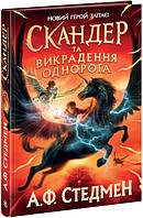 Книга "Скандер и единорог. Скандер и похищение единорога" Твердый переплет Автор Аннабель Стедман