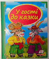 Книга У гості до казки 74481 Пегас Украина