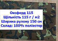 Ткань оксфорд 115 г/м2 ПУ однотонная цвет камуфляж, ткань OXFORD 115 г/м2 PU принт камуфляж