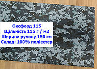 Ткань оксфорд 115 г/м2 ПУ однотонная цвет пиксель, ткань OXFORD 115 г/м2 PU пиксель (пограничник)