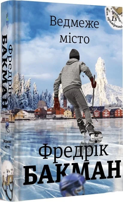 Ведмеже місто Фредрік Бакман