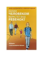 Якою людиною виросте ваша дитина? Мораль та виховання дітей. Юлія Гіппенрейтер