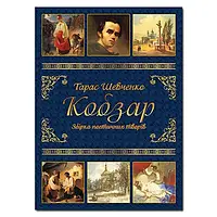 Кобзар. Тарас Шевченко