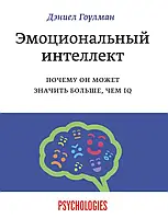 Емоційний інтелект. Чому він може бути більшим, ніж IQ. Деніел Гоулман