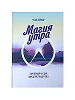 Магия утра. Как первый час дня определяет ваш успех (твердый переплет). Хэл Элрод