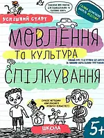 Успішний старт   Мовлення та культура спілкування    Галина Дерипаско, Василь Федієнко