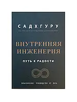 Внутренняя инженерия. Путь радости. Садхгуру