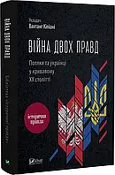 Війна двох правд Поляки та українці у кривавому ХХ столітті   Кіпіані Вахтанг