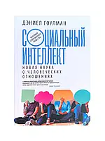 Социальный интеллект. Дэниел Гоулман