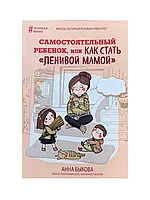 Самостоятельный ребенок, или как стать "ленивой мамой". Анна Быкова