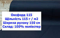 Ткань оксфорд 115 г/м2 ПУ однотонная цвет темно-синий, ткань OXFORD 115 г/м2 PU темно-синея