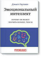 Книга - Эмоциональный интеллект. Почему он может значить больше, чем IQ, Дэниел Гоулман