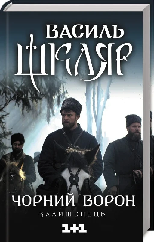 Чорний ворон. Залишенець. Василь Шкляр