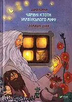 Очаровательные существа украинского мифа. Домашние духи. Дара Корней