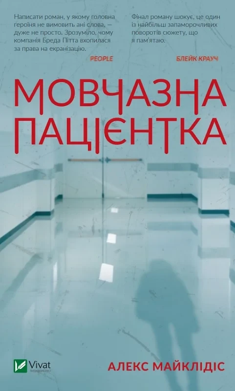 Мовчазна пацієнтка - Алекс Майклідіс