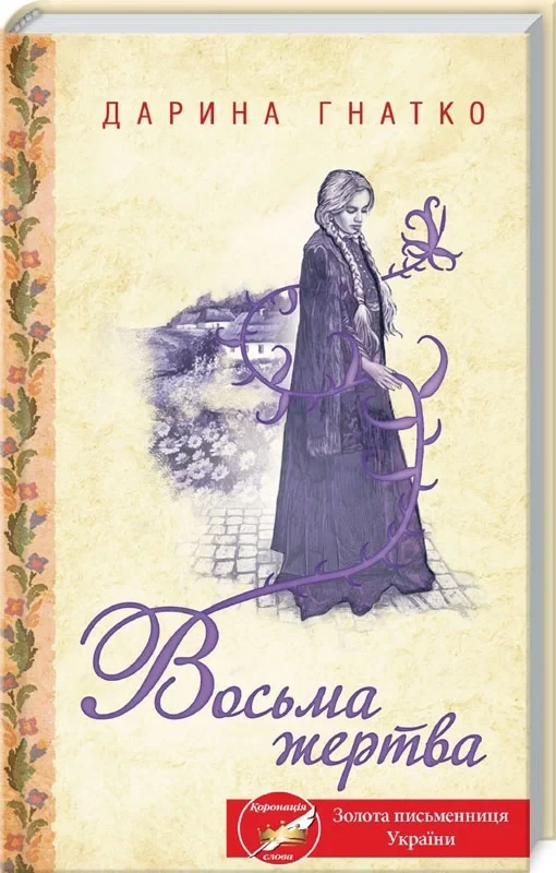 Восьма жертвува. Дарина Гнатко
