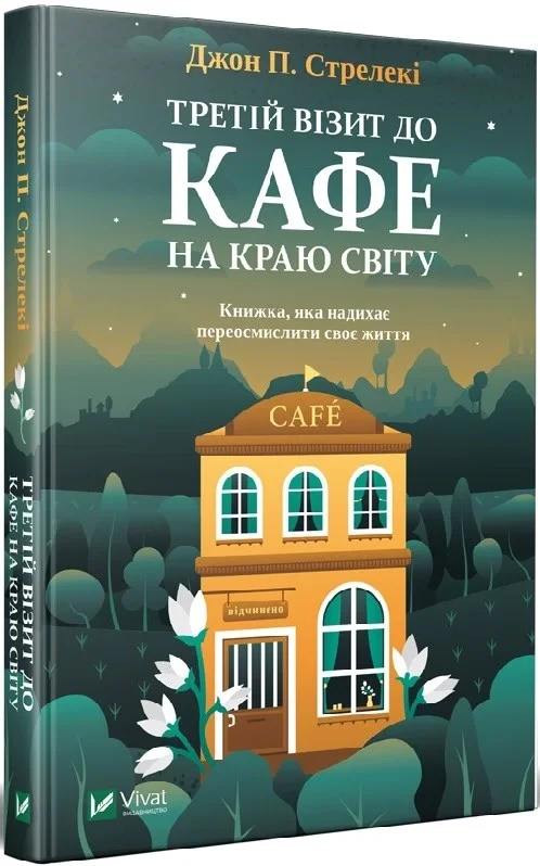 Третій візит до кафе на краю світу - Джон П. Стрелекі