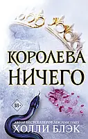 Королева ничего. Холли Блэк