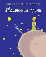 Антуан де Сент-Екзюпері. Маленький принц