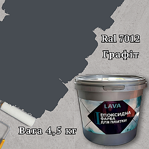 Епоксидна фарба для плитки 4.5кг Графіт