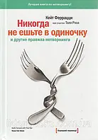 Никогда не ешьте в одиночку и другие правила нетворкинга. Кейт Феррацци