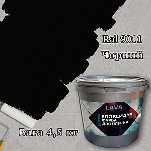Епоксидна фарба для плитки 4.5кг Чорна
