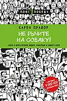 Не рычите на собаку! Карен Прайор