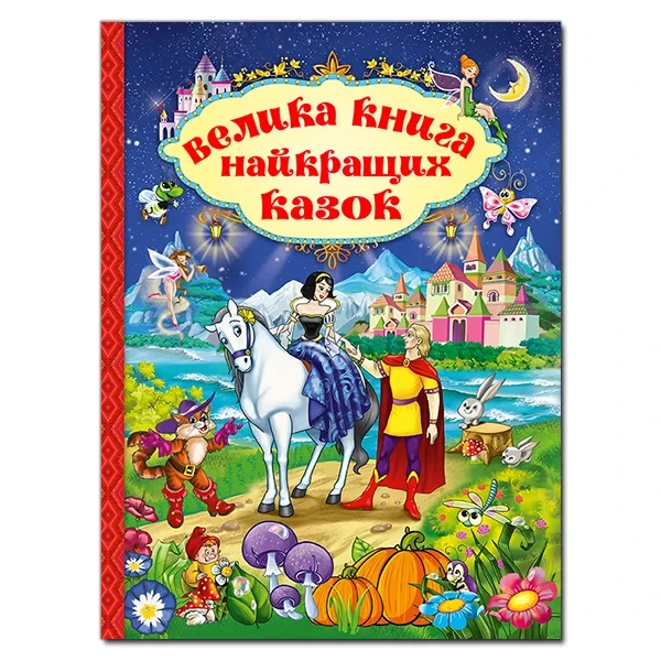 Велика книга найкращих казок, фото 1