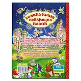 Велика книга найкращих казок, фото 2