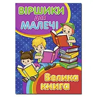 Віршики для малечі. Велика книга. Олег Майборода