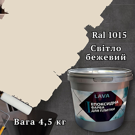 Епоксидна фарба для плитки 4.5кг Слонова кістка Kings, фото 1