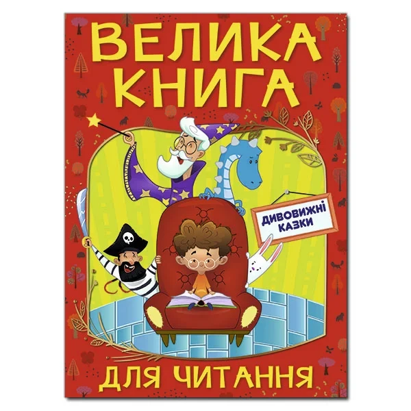 Велика книга для читання. Дивовижні казки., фото 1