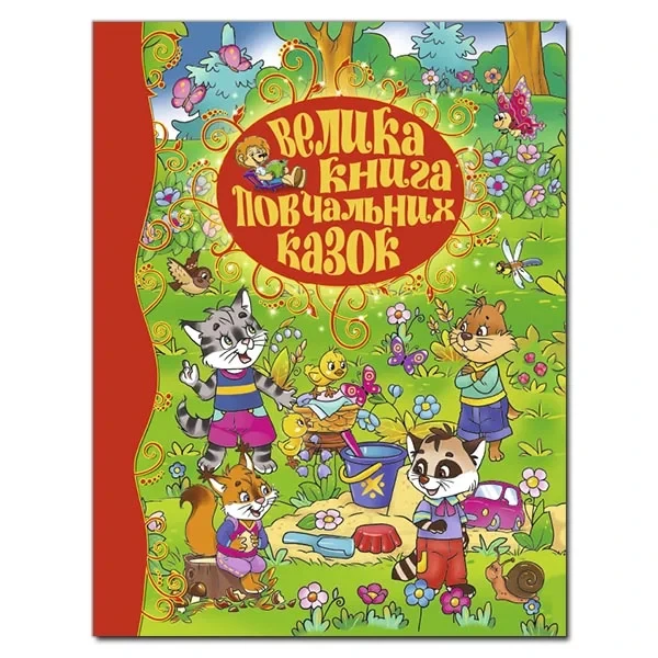 Велика книга повчальних казок. Ю.Карпенко, фото 1