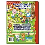 Велика книга повчальних казок. Ю.Карпенко, фото 2