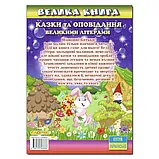 Велика книга. Казки та оповідання великими літерами. Олег Майборода, фото 2