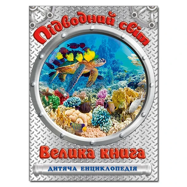 Підводний світ. Велика книга. Дитяча енциклопедія. Ю.Карпенко, фото 1