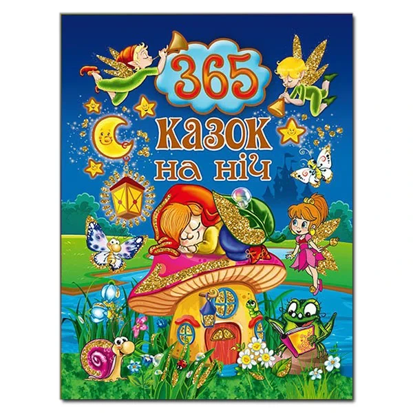 365 казок на ніч. Ю.Карпенко, фото 1