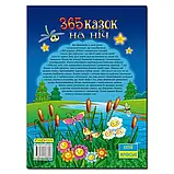 365 казок на ніч. Ю.Карпенко, фото 2
