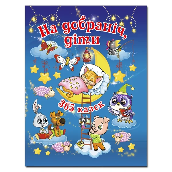 На добраніч діти. 365 казок. Ю.Карпенко, фото 1